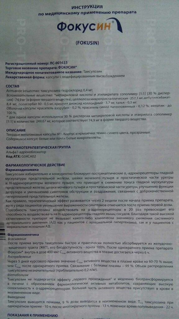 Фокусин отзывы врачей. Фокусин таблетки 4мг. Фокусин таблетки 0.4 мг. Фокусин таблетки инструкция. Инструкция к таблеткам.