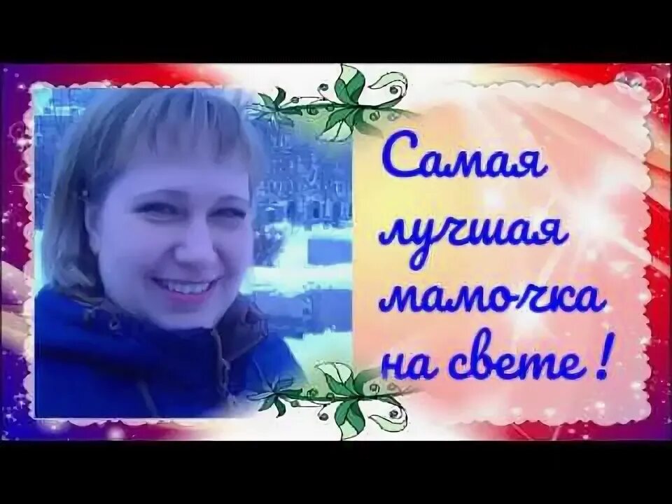 Видео света мама