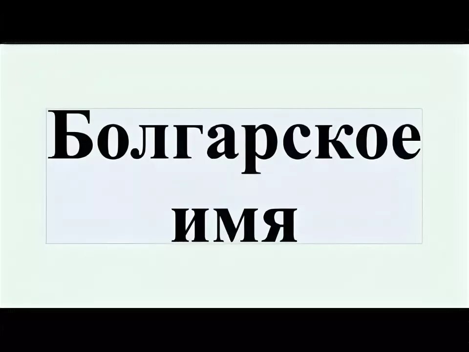Популярные имена девочек и мальчиков. Болгарские имена. Имена болгар. Имена болгар. Популярные болгарские имена.