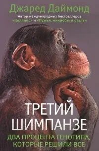 Джаред даймонд книги. Джаред книги. Джаред книги. Джаред книги. Ружья микробы и сталь.