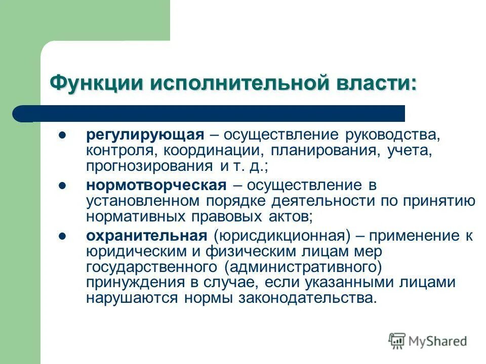 Право регулирующее осуществление исполнительной власти