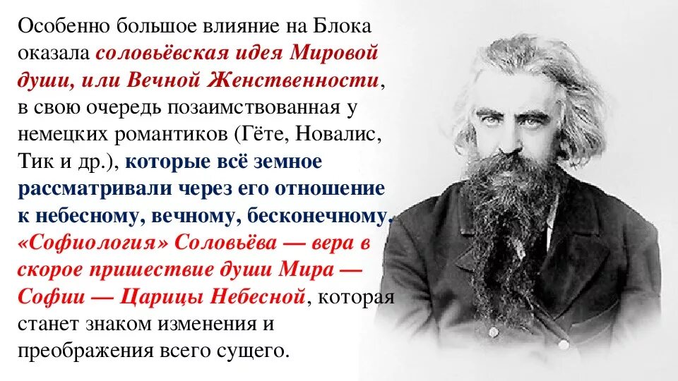 Романтический мир раннего блока. Идея вечной женственности в лирике блока. Вечная женственность Соловьев. Учение о вечной женственности.