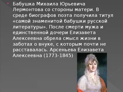 Как звали бабушку михаила лермонтова