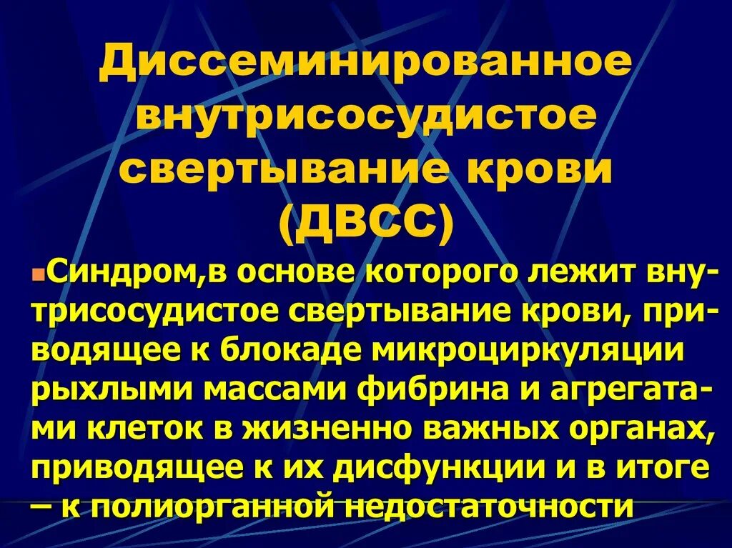 Развития двс синдрома. Диссеминированное внутрисосудистое свертывание. Синдром диссеминированный внутрисосудистого свертывания крови. Синдрома диссеминированного сосудистого свертывания. Синдром диссеминированной внутрисосудистой коагуляции.