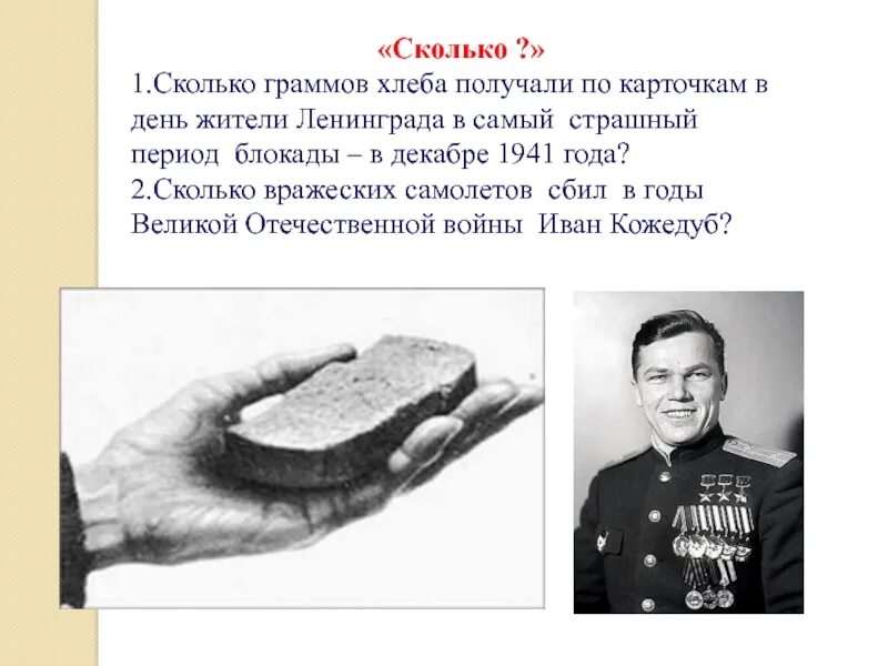 Сколько хлеба на 1 кг фарша. Граммы хлеба в блокадном Ленинграде. 125 Граммов хлеба блокада Ленинграда. Блокада Ленинграда хлеб грамм. Граммы хлеба в блокаду.