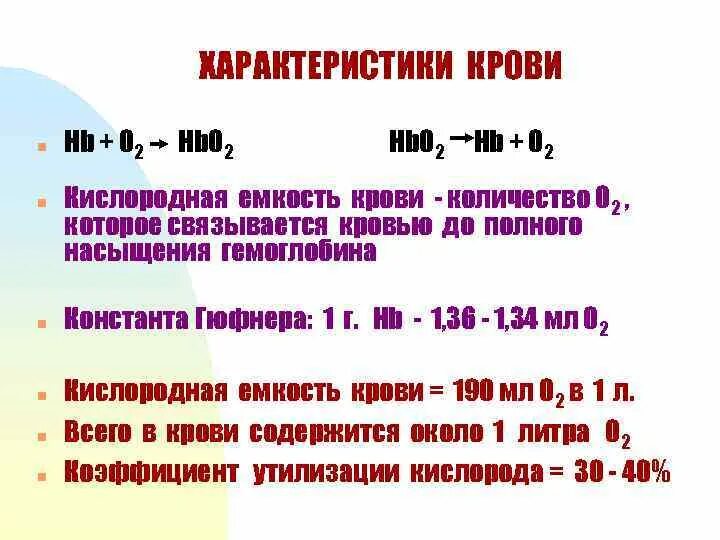 Кислородная емкость гемоглобина. Кислородная емкость крови физиология. Гемоглобин Константа. Как рассчитать кислородную емкость крови. Кислородная емкость крови формула.