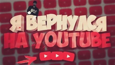 Ютуб возвращается