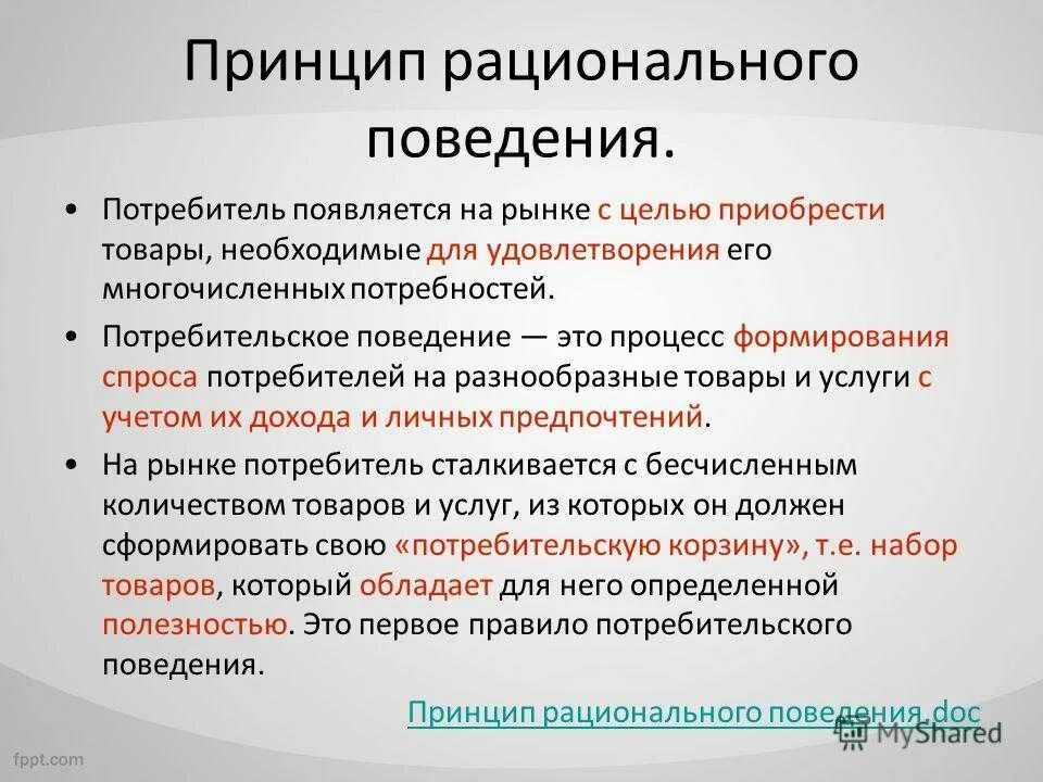 Рациональная организация экономической деятельности. Принципы рационального поведения потребителя. Рациональное поведение потребителя. Принцип рациональности поведения потребителя. Национальное поведение потребителя.