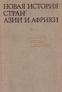 Новая история азии и африки