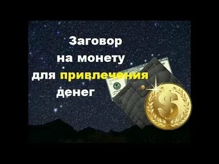 Заговор на монету