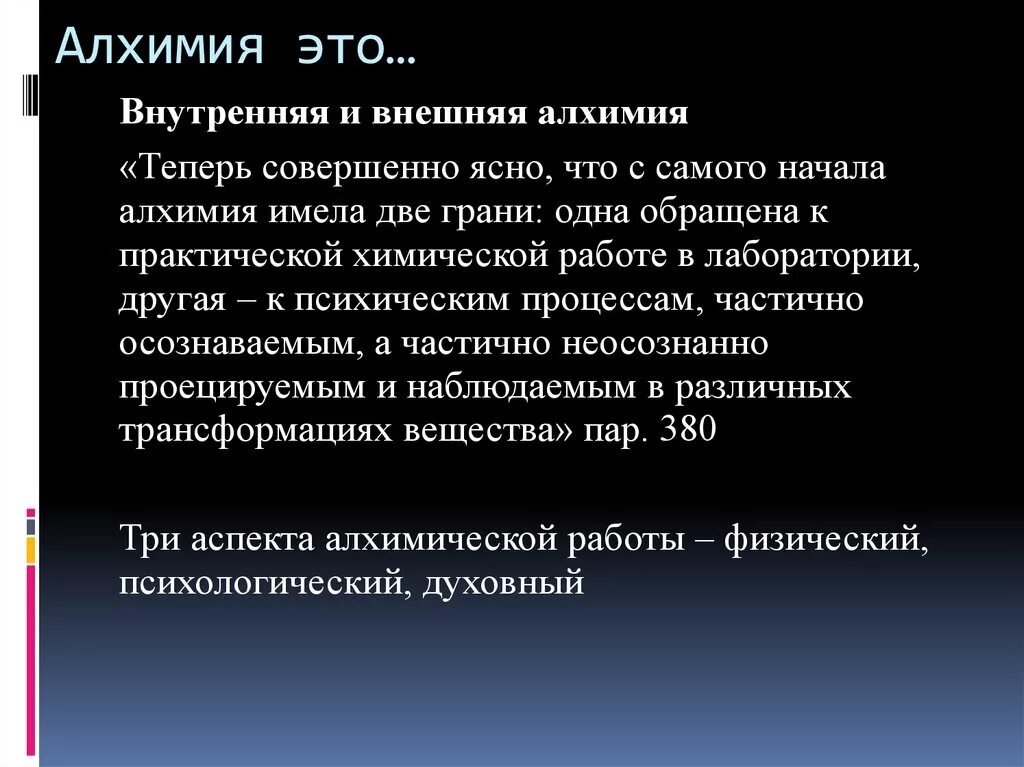 Алхимия. Внутренняя и внешняя Алхимия. Алхимия это простыми словами. Что изучает Алхимия. Кто такой алхимик