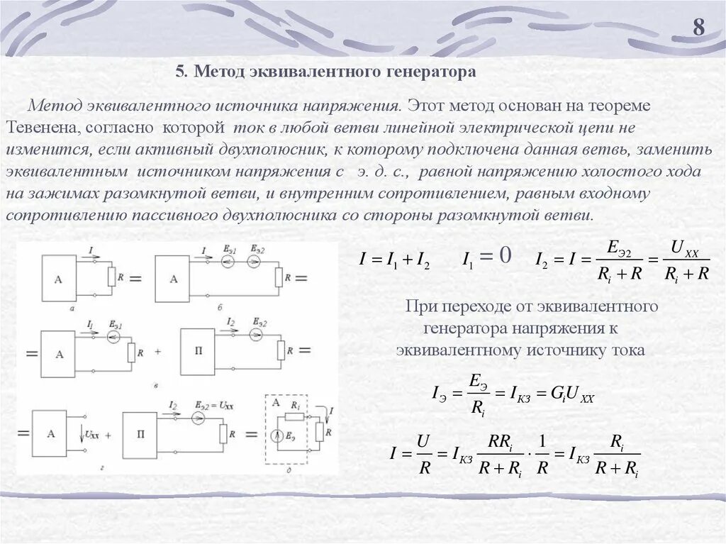 Сопротивление эквивалентного источника тока. ЭДС эквивалентного генератора. Метод эквивалентного источника ЭДС. Метод эквивалентного генератора ЭДС. Электрическая схема метода эквивалентного генератора.