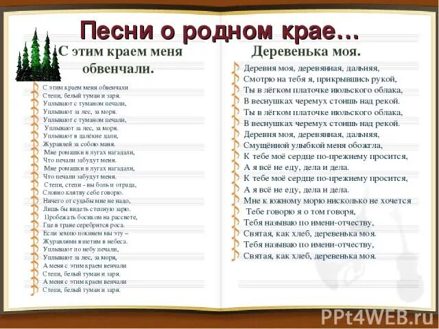 Слова песни в краю далеком. Текст песни деревенька моя. Песня о родном крае. Песни о родном крае. Текст песни край родной.