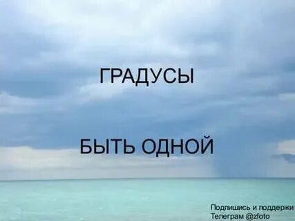 Градусы быть одной
