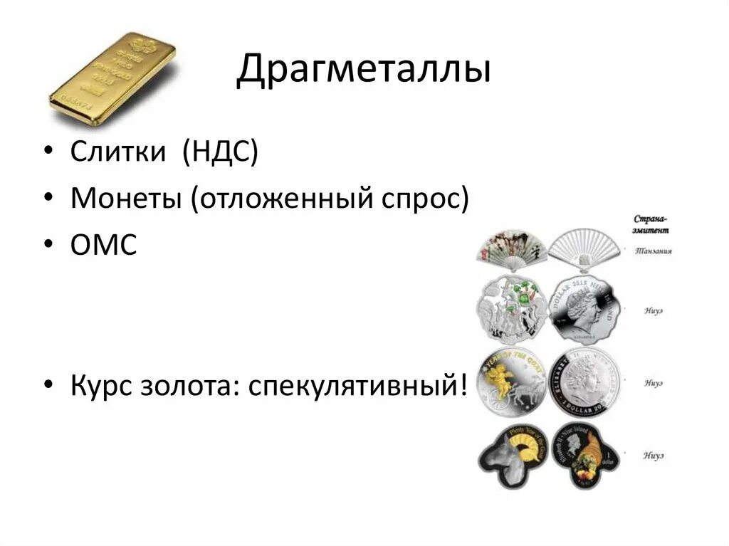 Драгоценные металлы презентация. Операции с драгметаллами. Операции с ценными металлами. Операции с драгоценными металлами. Организация операций с драгоценными металлами