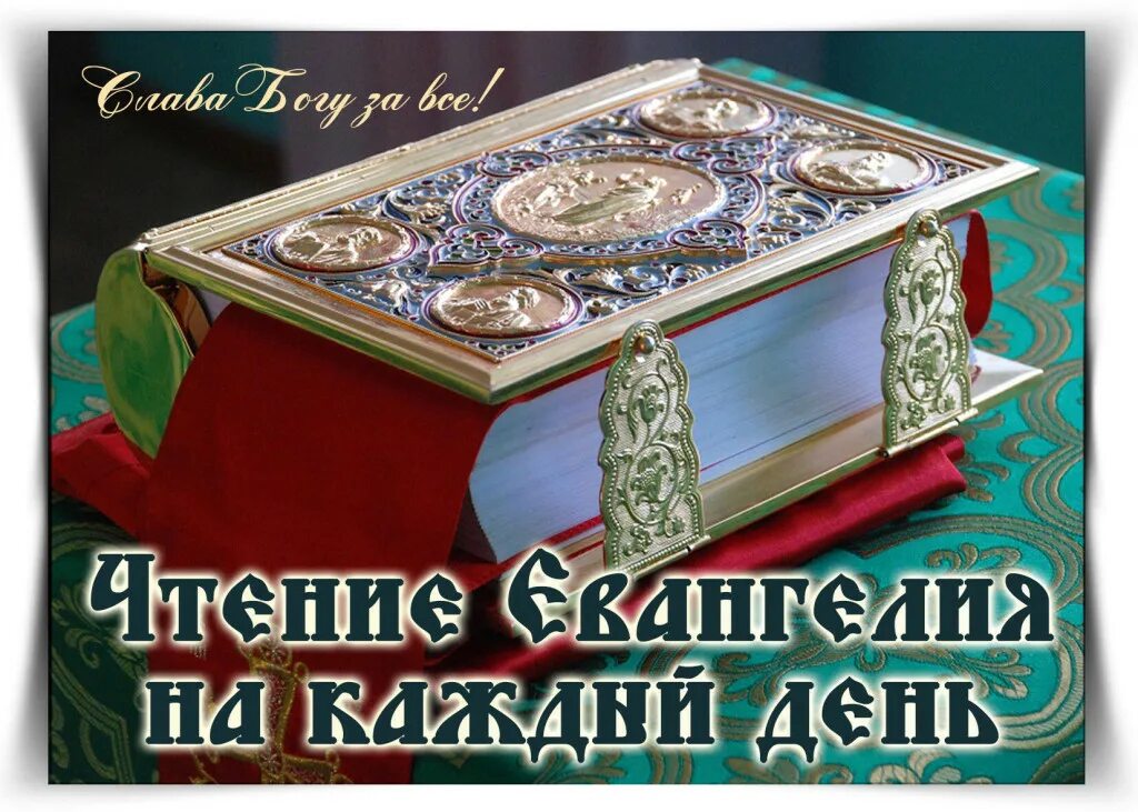 Чтение евангелия календарь. Евангелия на каждый день. евангелие на каждый день. чтение евангелие на каждый. чтение евангелия на каждый день.