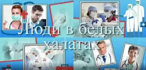 Люди в белых халатах