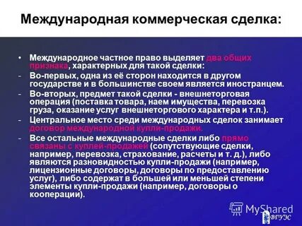 Международная коммерческая