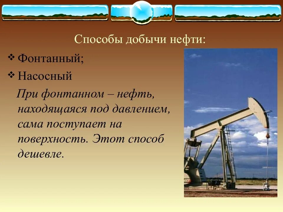 Добыча нефти презентация. Способы добычи нефти. Методы добычи нефти в России. Нефтяные добывающие способы. Способы нефтедобычи.