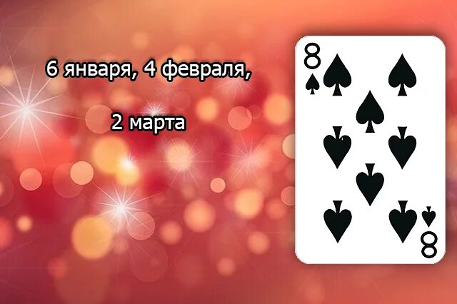 Восемь пик значение карты. Девятка бубновая карта. восьмерки в картах судьбы. восьмерка пик. 8 пик значение карты в любви.