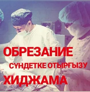 Обрезание во сколько лет можно