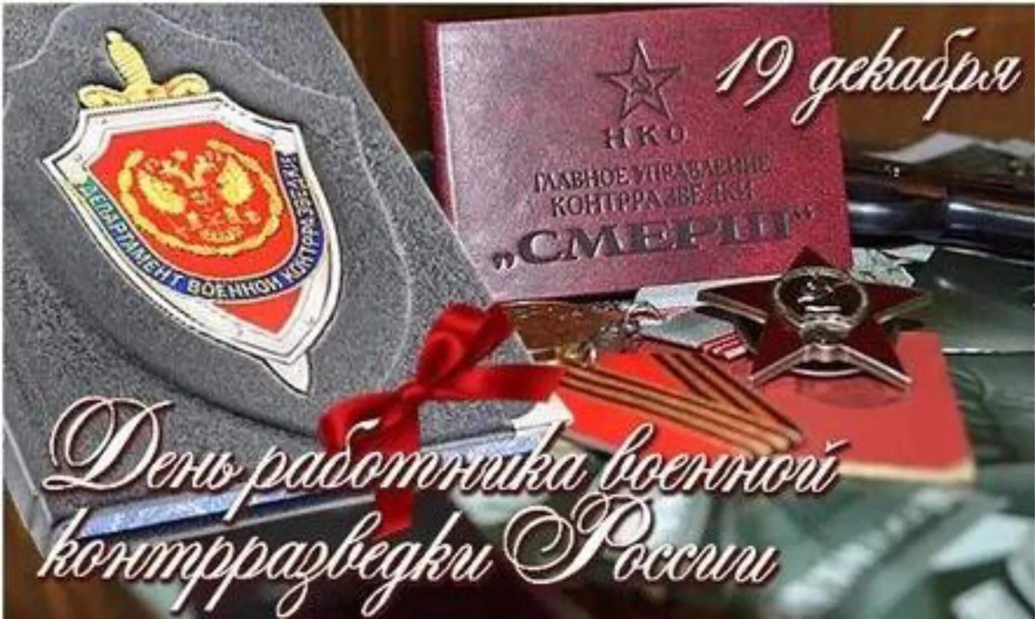 смерш. 19 декабря день военной контрразведки. 19 декабря день военной контрразведки. день контрразведчика. день контрразведки.