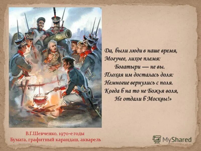 Накануне переломного сражения бородино. Решающее сражение. Как вы понимаете строки. Стих дородинс битва бородинская. Мы долго молча отступали досадно было боя ждали ворчали старики.