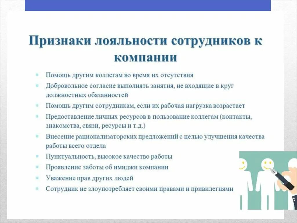 Лояльность в организации. Лояльность персонала в организации. Формирование лояльности персонала к организации. Проявление лояльности. Вопросы по лояльности сотрудников.