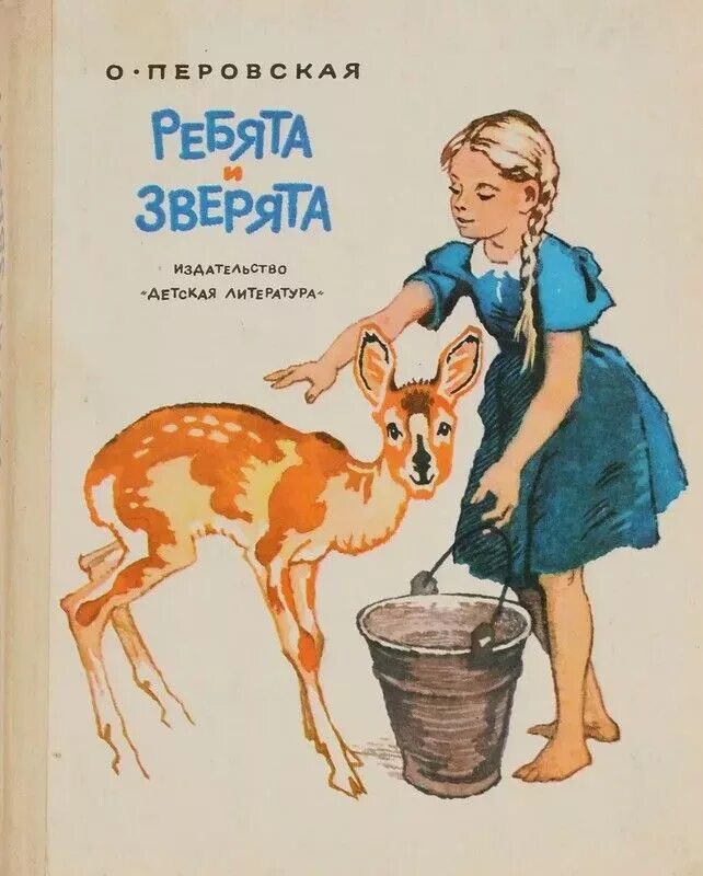 Ребята и зверята перовская книжка. Ребятам о зверятах книга. Ребята и зверята: рассказы книга. Перовская читать. О.