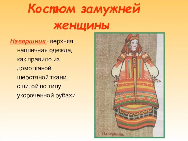 Косоклинный сарафан нижегородской губернии. Навершник одежда. Навершник в русском народном костюме. Русский национальный костюм саратовской губернии. Костюм крестьянки воронежской губернии.