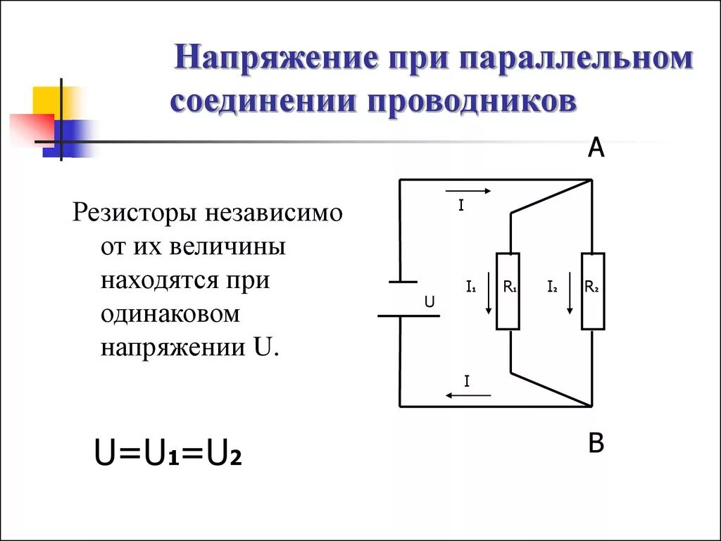 Напряжение на концах параллельно соединенных резисторов. При параллельном соединении напряжение одинаковое. Напряжение при параллельном соединении резисторов. Общее напряжение при параллельном соединении. Как изменяется напряжение при параллельном соединении резисторов.