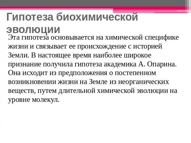 Суть гипотезы эволюции. Гипотеза биохимической эволюции. Теории возникновения жизни биохимической эволюции. Теория биохимической эволюции Опарина. Суть гипотезы биохимической эволюции кратко.