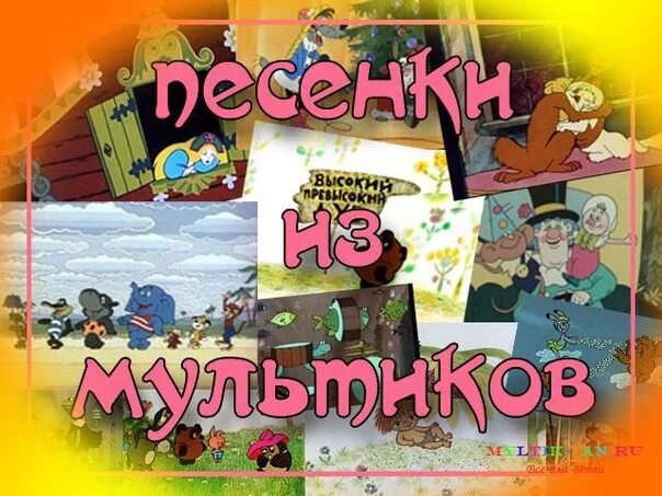 Мультконцерт из советских мультфильмов. Сборник песен из советских мультфильмов. Сборник детских песен из мультфильмов. Мультконцерт из советских. Мультконцерт лучшие детские.