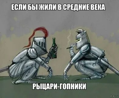 Эти глупые рыцари
