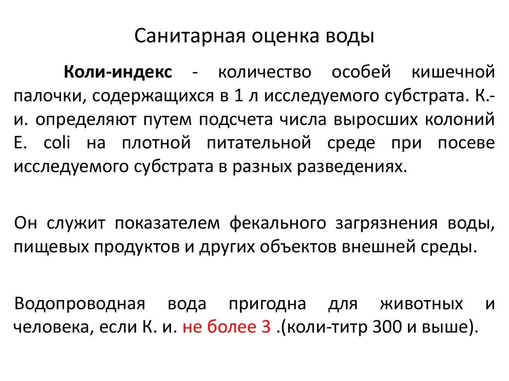 Гигиеническая оценка питьевой воды. Санитарно гигиеническая оценка воды. Гигиеническая оценка качества воды. Оценка качества воды гигиена. Методы санитарной оценки воды.