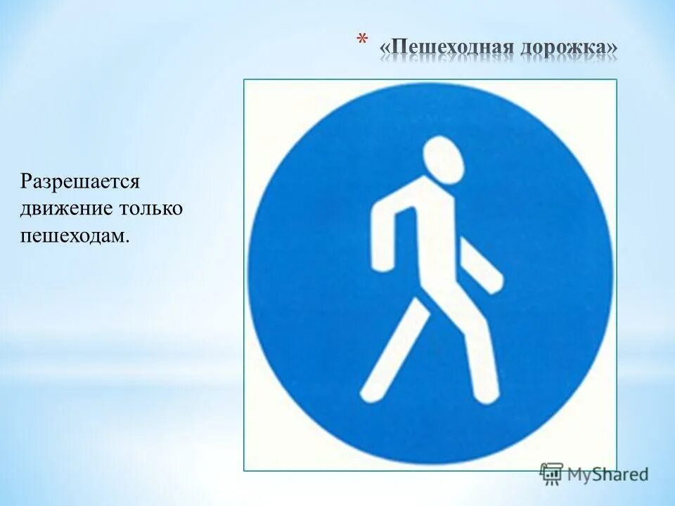 Пешеходные знаки. Знаки пдд пешеходная дорожка. Обозначение пешеходной дорожки. Знаки пешеходного движения. Переходная дорожказнак.