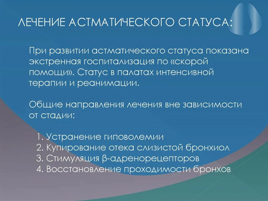 Астматический статус 1