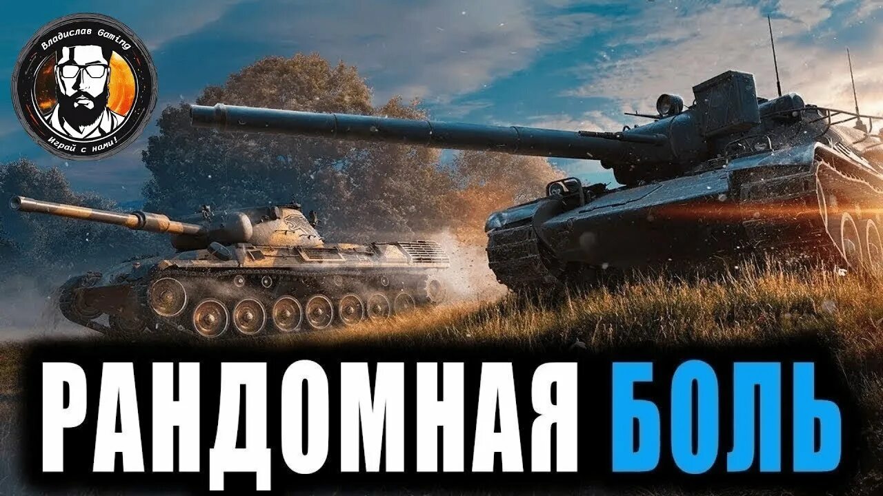 Рандом бои