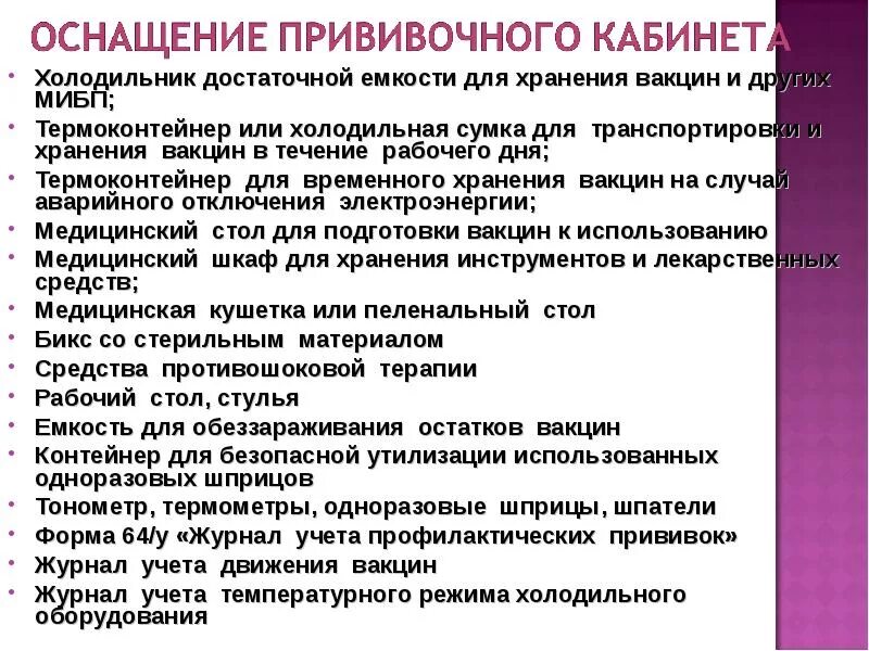 Остаток вакцины. Оснащение прививочного кабинета. Структура прививочного кабинета. Перечень оснащения прививочного кабинета. Организация работы прививочного кабинета поликлиники.