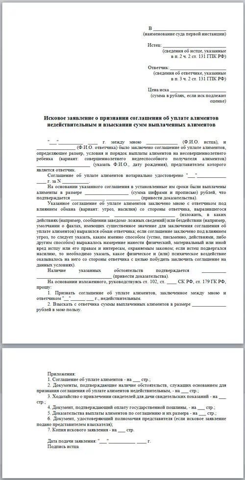 Признанием иска мировое соглашение. Соглашение о взыскании алиментов нотариальное. Заявление на расторжение соглашения об алиментах образец. Соглашение о расторжении соглашения об уплате алиментов. Исковое заявление об уплате алиментов.