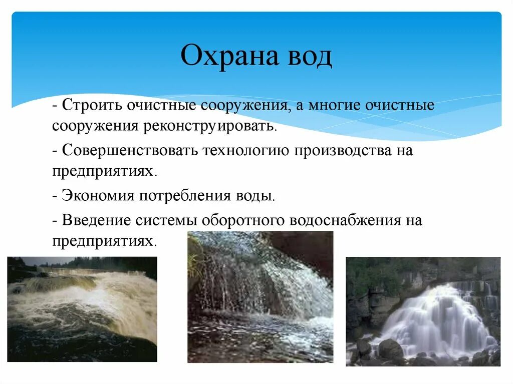 Передать информацию воде. Охрана воды. Охрана водных ресурсов в России. Способы охраны воды. Охрана воды доклад.