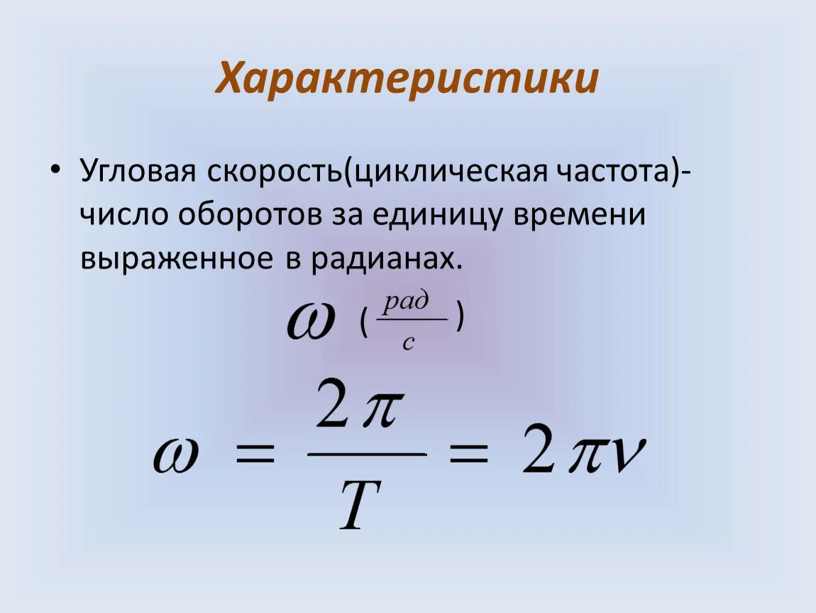 Формула единица скорости