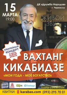 Богатство кикабидзе