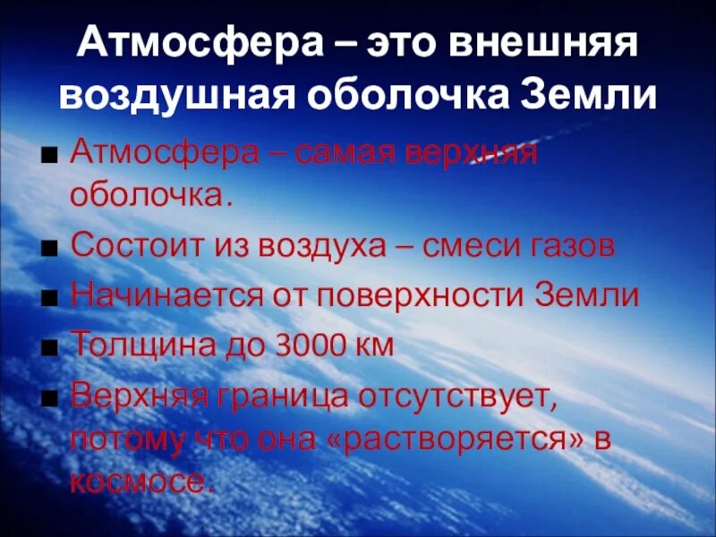 1 атмосфера воздушная оболочка земли 6. Атмосфера воздушная оболочка земли. Самая внешняя оболочка атмосферы земли. Атмосфера это наружная оболочка. География 6 класс атмосфера воздушная оболочка земли.