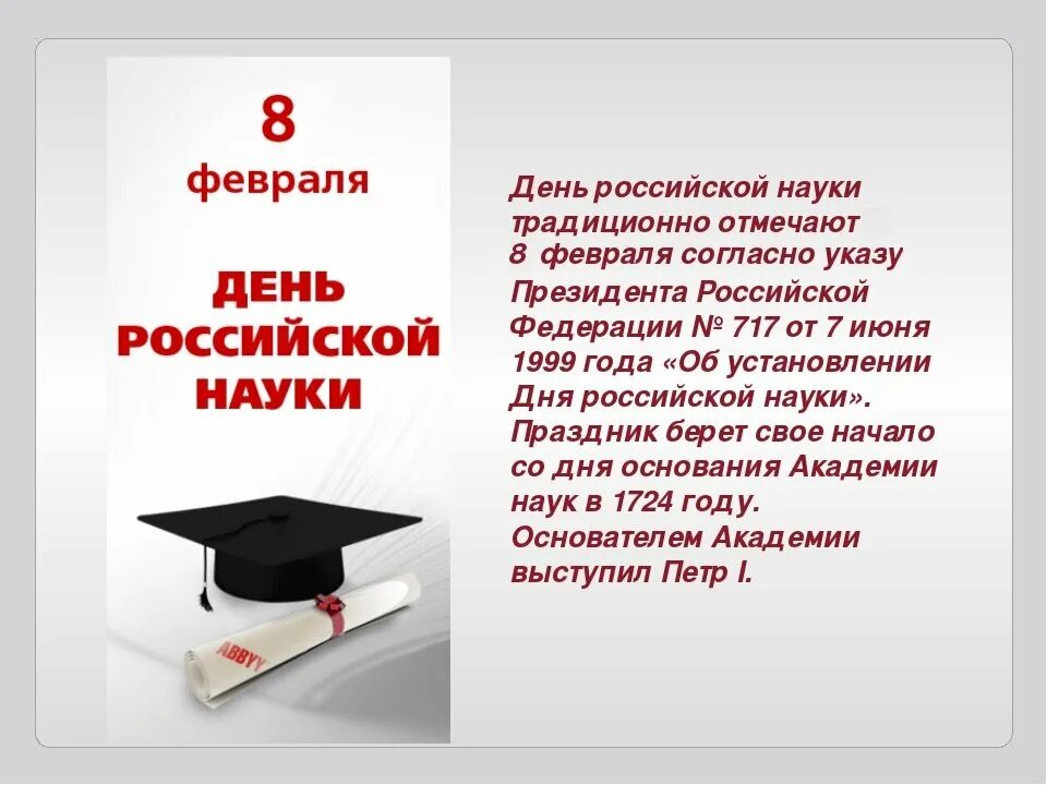 День российской науки. День российской науки презентация. День российской науки \февраль. Какой праздник отмечается 8 февраля. Деньросскийской науки.