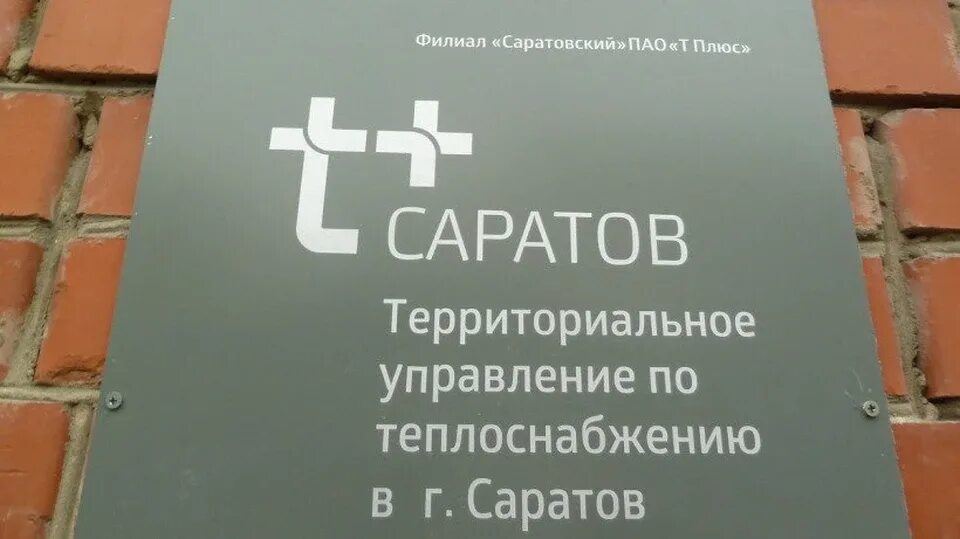 0 плюс т. ПАО Т плюс. Т плюс Саратов. Саратовский ПАО Т плюс. Энергосбыт плюс Саратов.