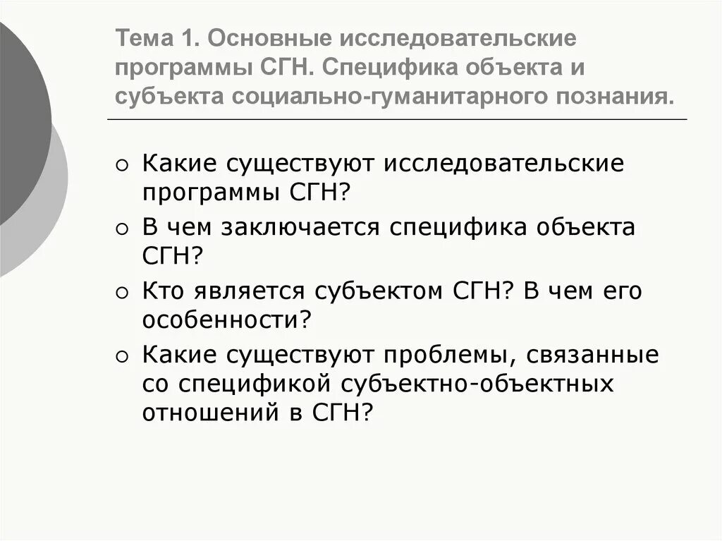 Программа социально гуманитарных наук. Основные исследовательские программы социально-гуманитарных наук. основные исследовательские программы. особенности объекта и субъекта. субъект гуманитарного знания.