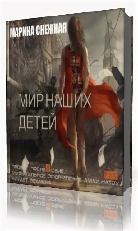 Не твой ребенок аудиокнига. Аудиокнига дитя двух миров. Синдром героя сталкер. Свинцовое небо книга.