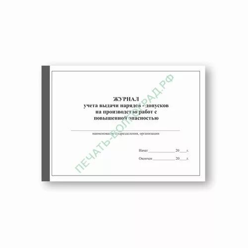 Журнал учета выдачи наряд допусков в доу. Журнал регистрации наряда допуска повышенной опасности форма. Журнал регистрации огневых работ. Журнал наряд допуск. Как осуществляется учет нарядов допусков.
