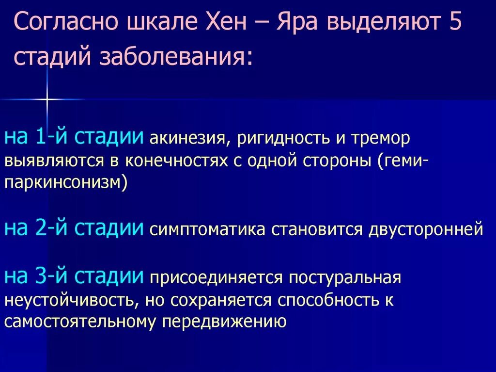 3 й стадии. Болезнь Паркинсона шкалы. Болезнь Паркинсона Хен Яру. Болезнь Паркинсона 1 степени по Хен Яру. Классификация Паркинсона по Хен и Яру.